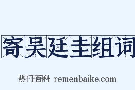 寄吴廷圭组词是什么意思的图片